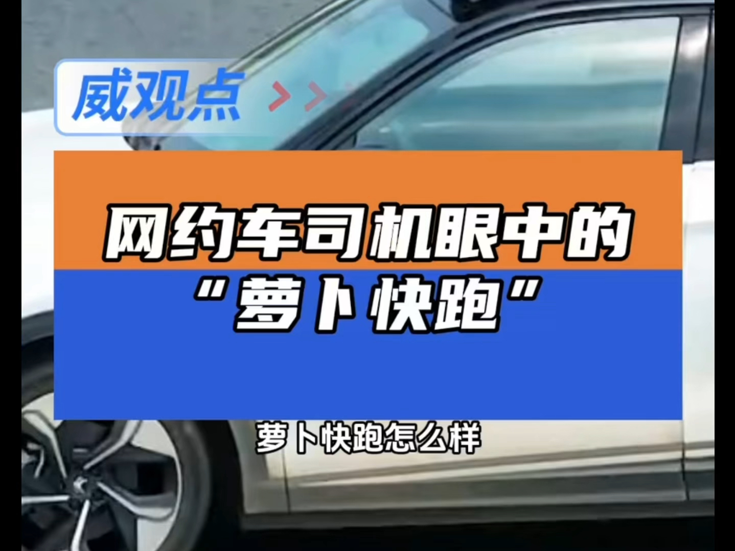 一位网约车司机眼中的萝卜快跑:交通参与者不文明,萝卜就跑不快哔哩哔哩bilibili