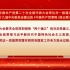 专家解读《中国共产党章程（修正案）》