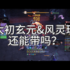 【诛仙世界】（bug修复后的）太初玄元和风灵珠能带吗_MMORPG游戏热门视频