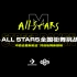 黄潇、胤儿、豆豆、阿牙、TRIX、杨凯、黄景行｜匡威M-ALL STARS裁判表演