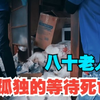八十岁老人，送走了姐姐和弟弟，只剩下自己孤独的面对死亡