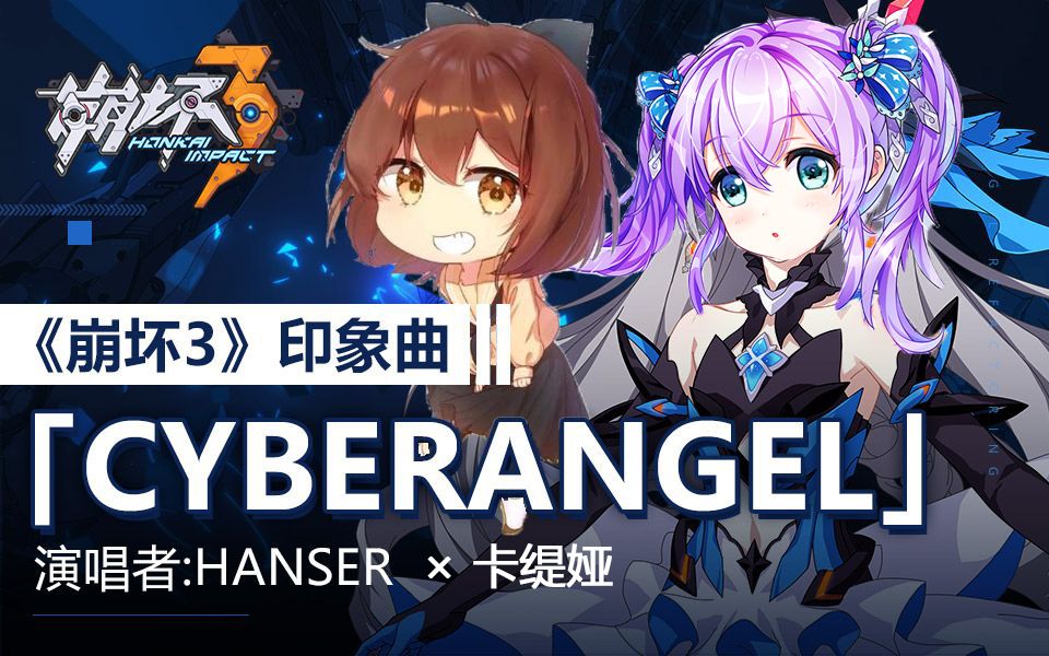 【hanser×卡缇娅【双 鸭 合 璧】cyberangel