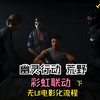 【幽灵行动-荒野】无UI化流程，高清晰，17-8 彩红联动_幽灵行动