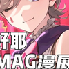 MAG漫展，狠狠期待了