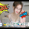 小仙若大摆锤