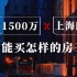 1500万，在上海内环，能买什么样的房子？