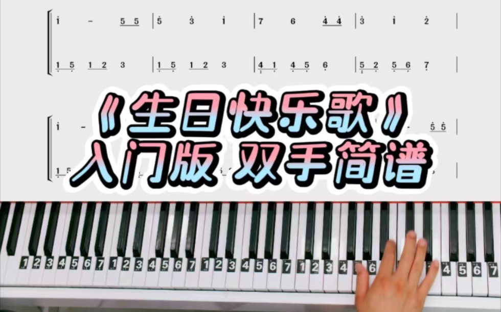 《生日快乐歌》零基础版双手钢琴简谱教程