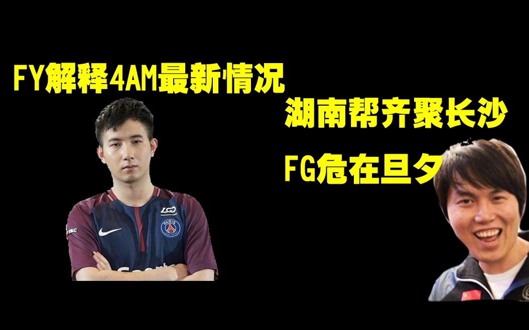 刀圈相声社85fy解释4am最新情况湖南帮集结长沙fg危在旦夕