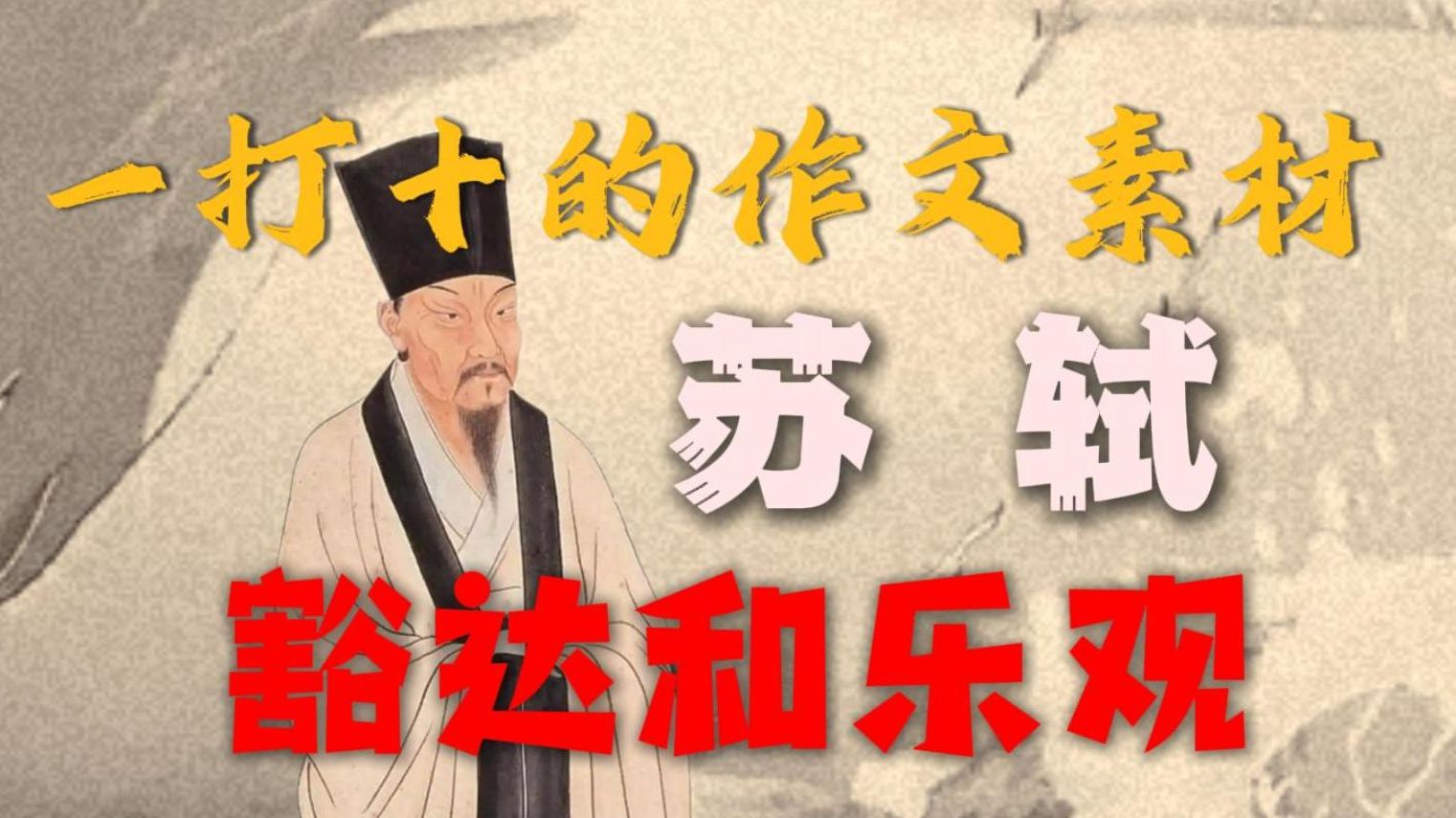 出手就能打十个的作文素材-苏轼