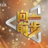 北京卫视《向前一步2018》
