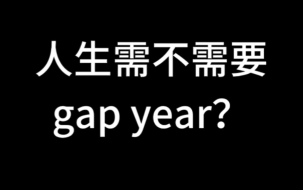 人生需不需要gap year？