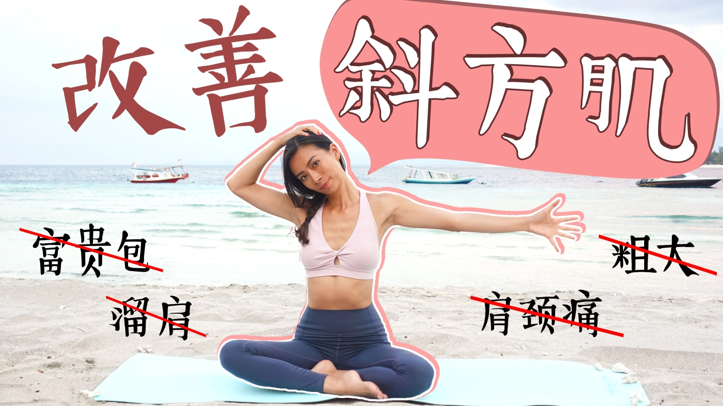 10分钟改善斜方肌粗大、溜肩圆肩富贵包、背厚、肩颈背疼痛、高低肩！【周六野Zoey】 缩略图