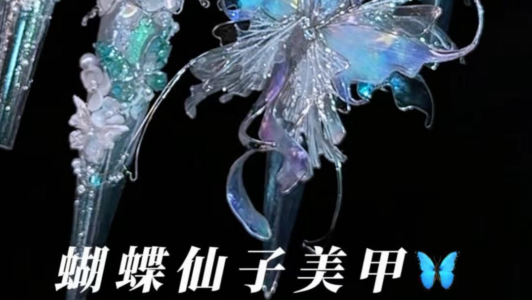 蝴蝶仙子美甲来了