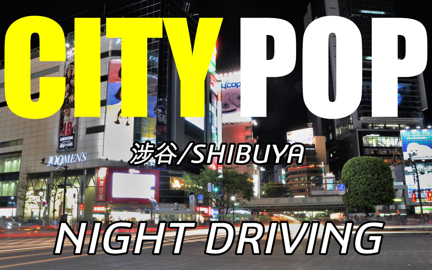 【CITY POP】第一视角||开车穿过夜晚的东京市区