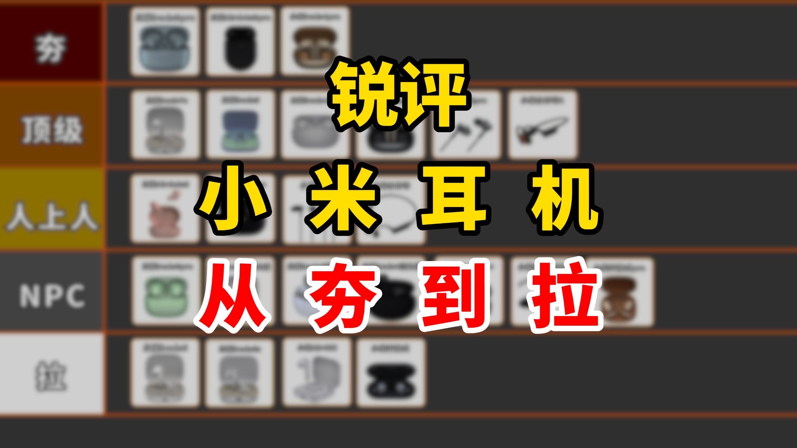 从夯到拉锐评小米的全部耳机！销量世界第二？来碰一碰！