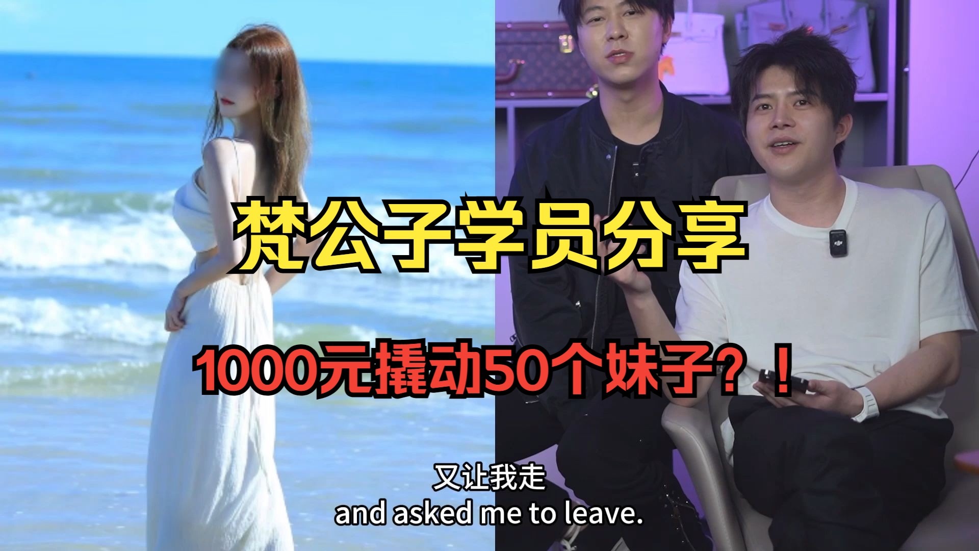 从月薪5000到收服50妹：逆袭第一步，1000元撬动50个妹子？！