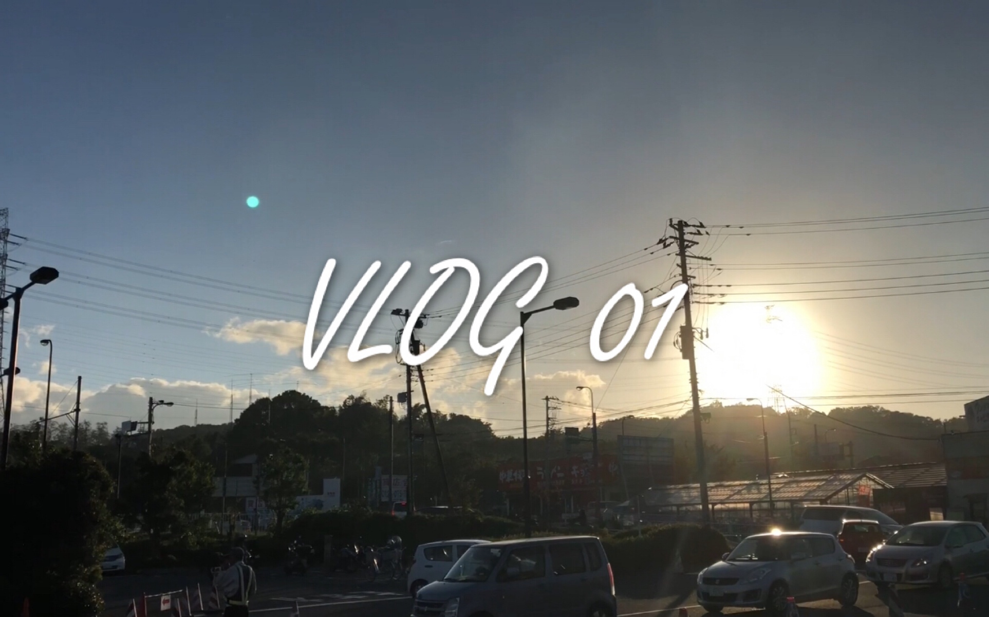 【窝窝】vlog 01|日本|留学|小长假|无聊的日常
