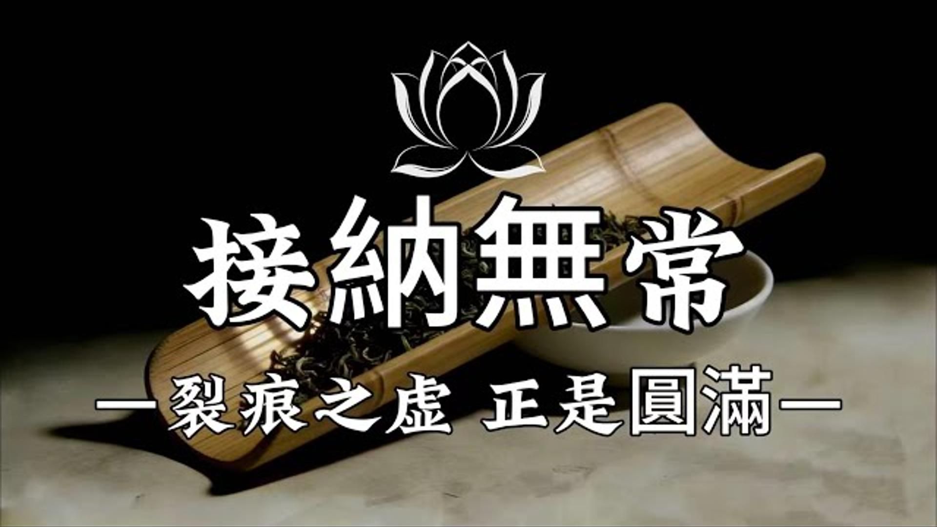 佛陀早已提醒：执着完美，本身就是苦，领悟佛学最高智慧。