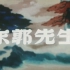 【上海美术电影制片厂经典电影的2K修复版】东郭先生.Master 1955