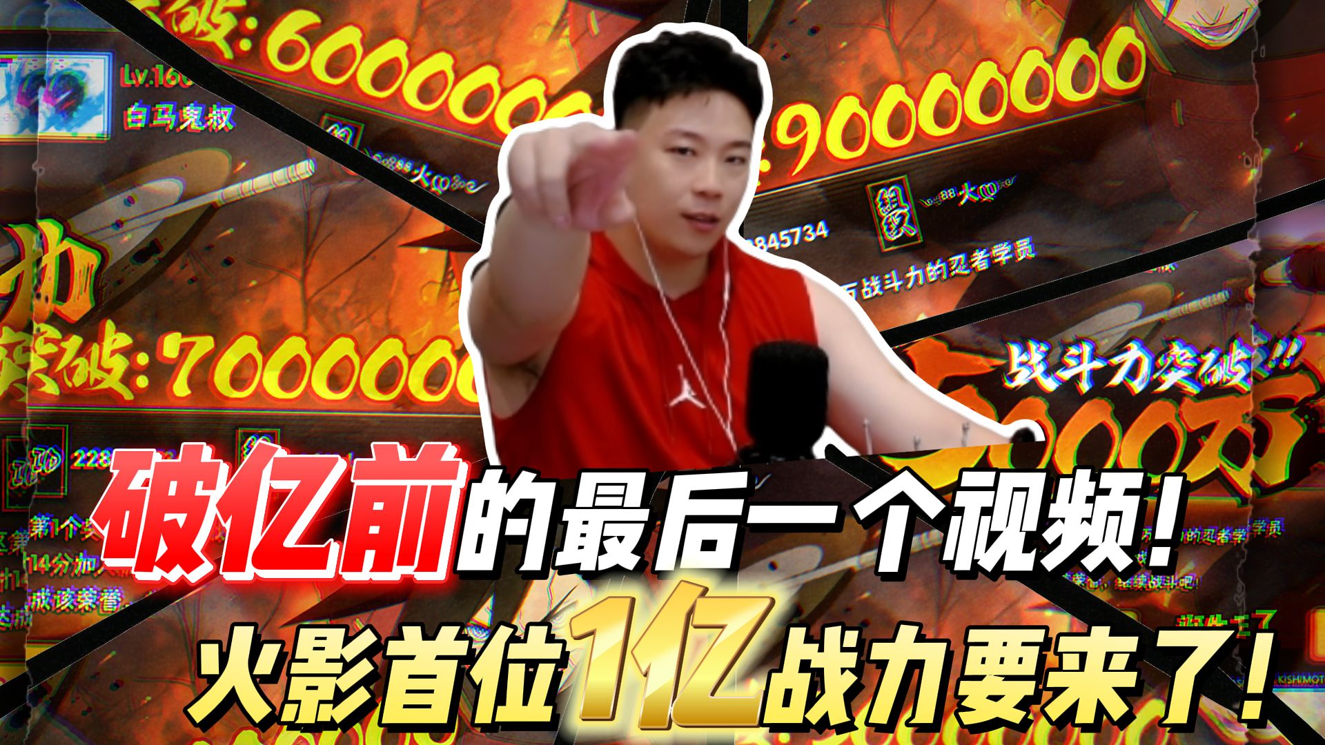 破亿前的最后一个视频！火影首位1亿战力要来了！