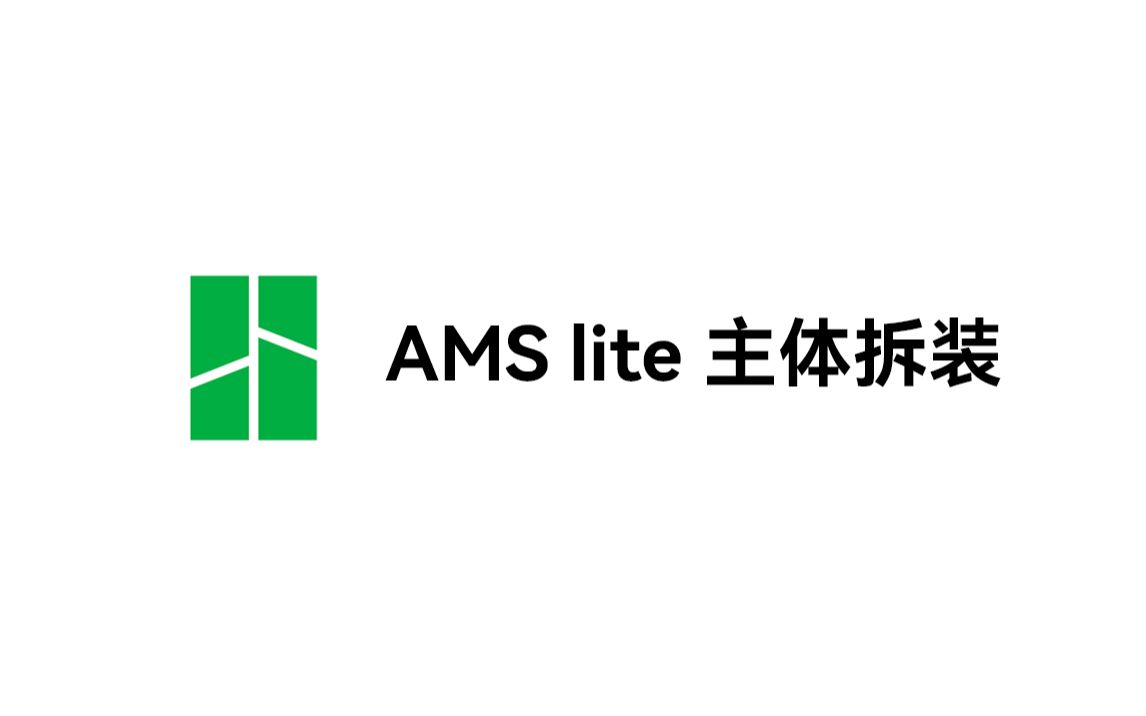 实用教程丨AMS lite 主体拆装