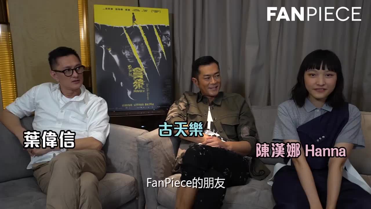 20170824fanpiece专访杀破狼99贪狼古天乐叶伟信陈汉娜