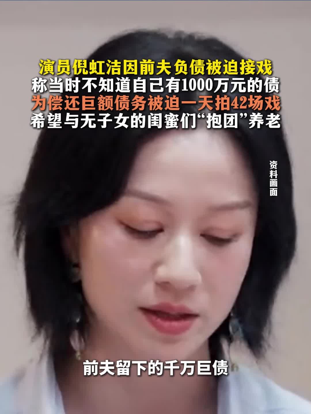 演员倪虹洁因前夫负债被迫一天拍42场戏