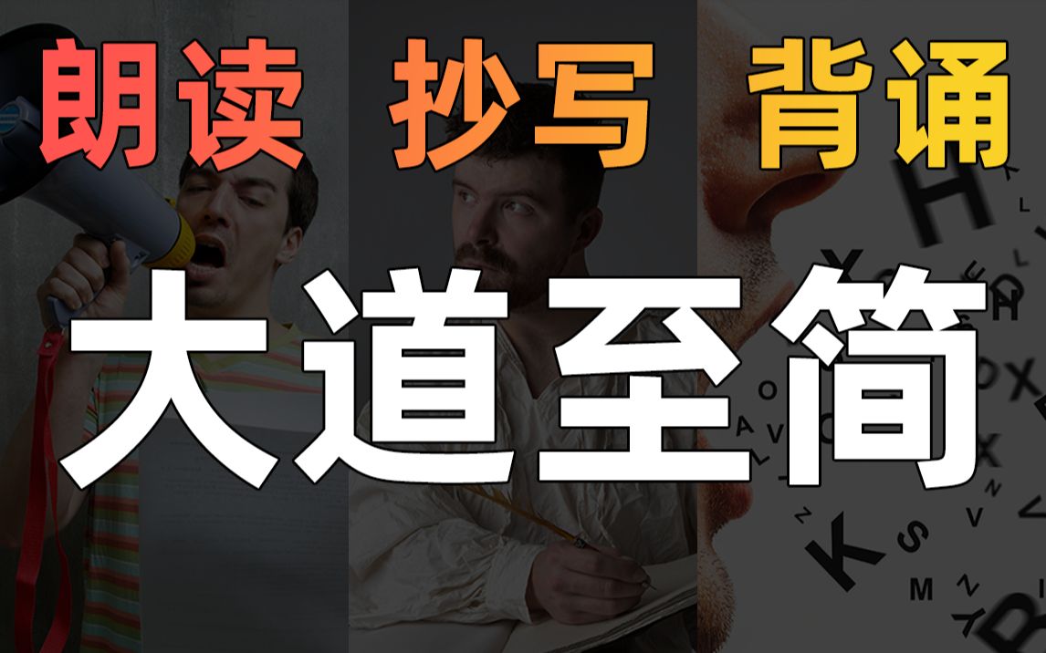 朗读、抄写、背诵 —— 三大绝招，语文无敌！