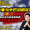中塞与中巴战略定位：欧洲支点与南亚屏障的地缘价值解析