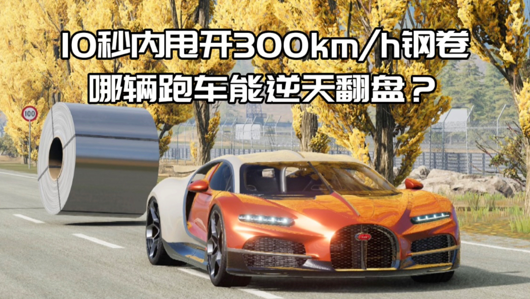 10秒内甩开300km/h钢卷，哪辆跑车能逆天翻盘？