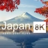 日本风景 4K HDR 60帧 超高清