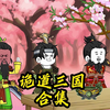 一口气看完《诡道三国