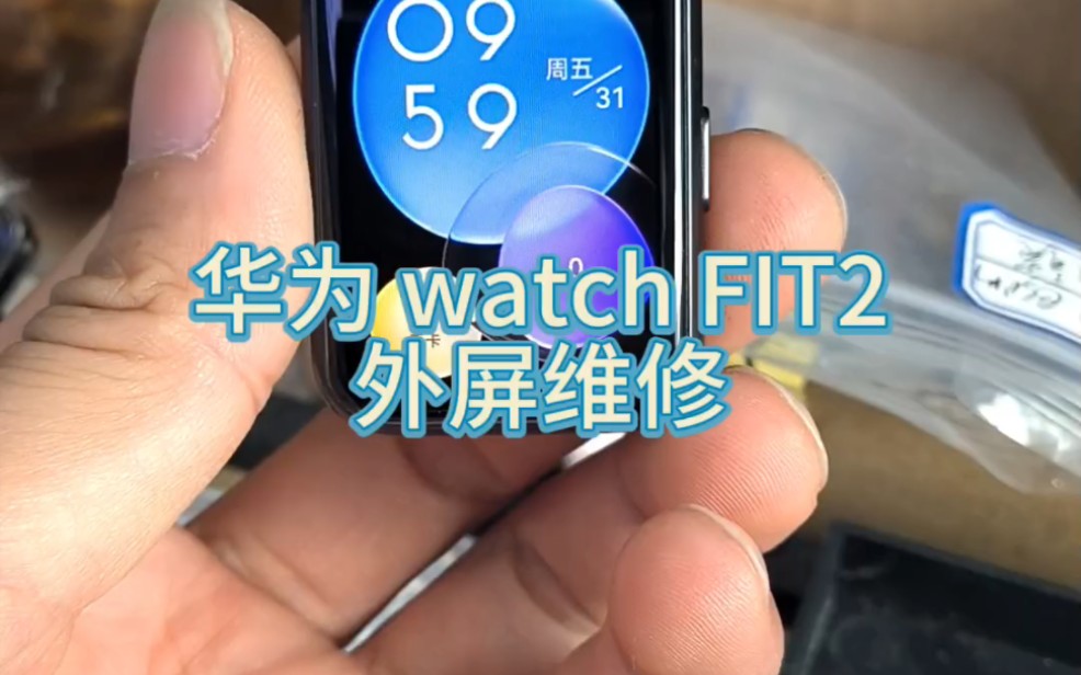 华为 watchFIT2外屏严重磨损，换原厂盖板修复！这个效果还是