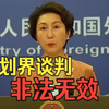中国外交部对日、菲发表郑重声明