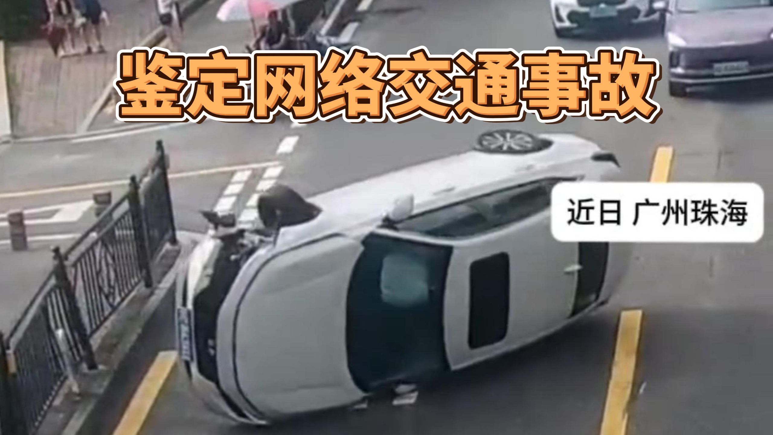 鉴定网络交通事故视频
