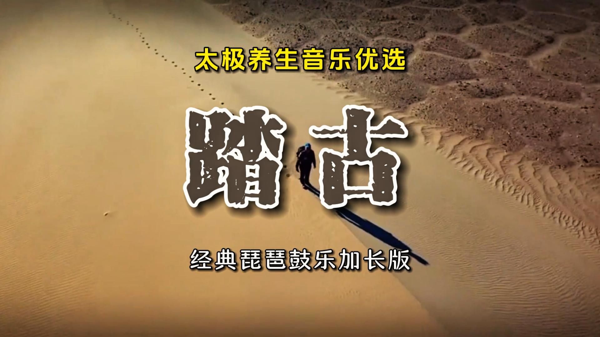 太极养生音乐优选《踏古》经典纯音乐加长版节奏稳健如鱼得水安心