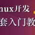 Linux嵌入式与驱动开发 全套入门教程 基于ARM(IMX6U)