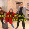 妹妹外出打工亲哥只给300块，6年后假装乞丐回家，后妈做法感动了