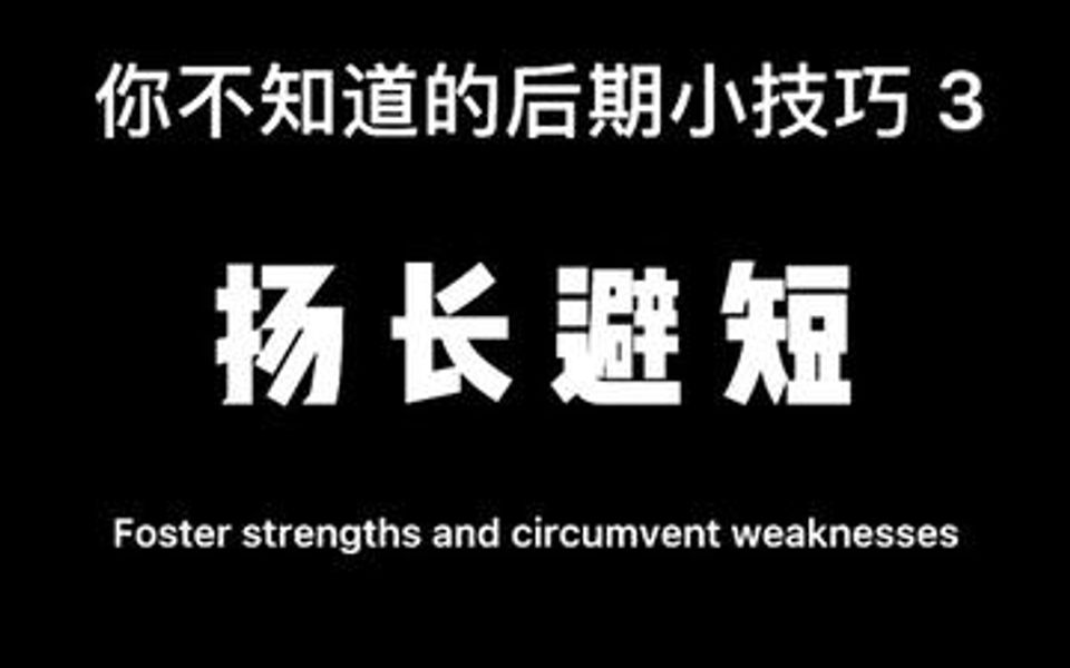 你不知道的后期小技巧"扬长避短"