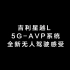 中国品牌精品系列之吉利星越L5G-AVP全新无人驾驶技术