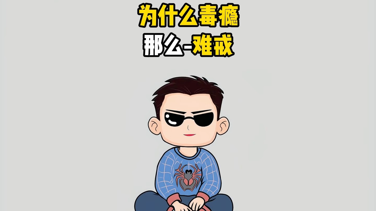 为什么毒瘾那么难戒