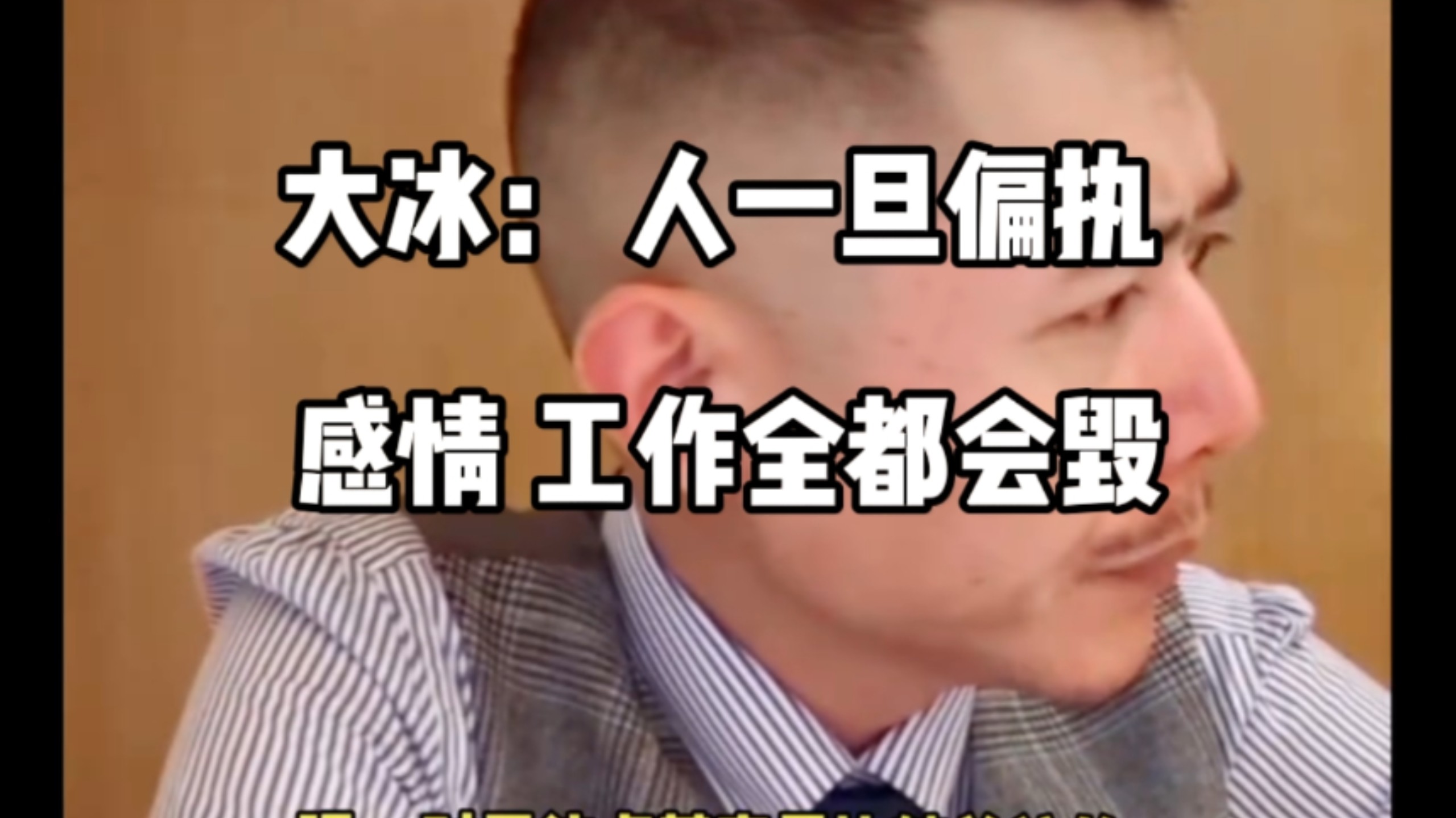 大冰： 人一旦偏执 感情 工作全都会毁。