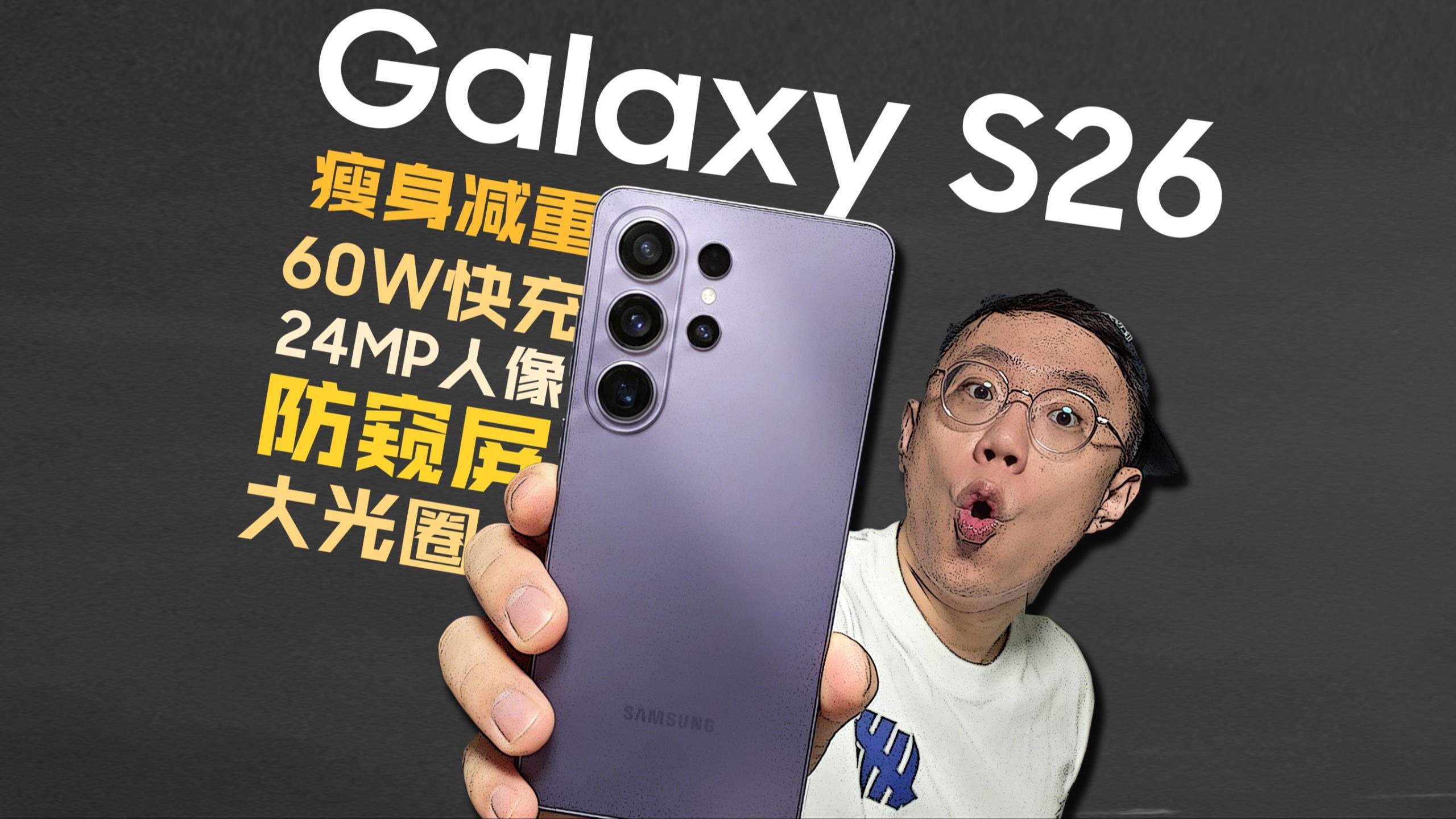 【三星S26】新屏幕+新镜头+新系统+新设计-你想知道的都在这儿！