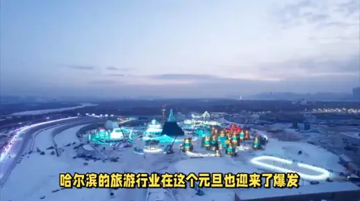 元旦假期哈尔滨旅游爆火，民宿订单增长7倍！圣坡水倒流