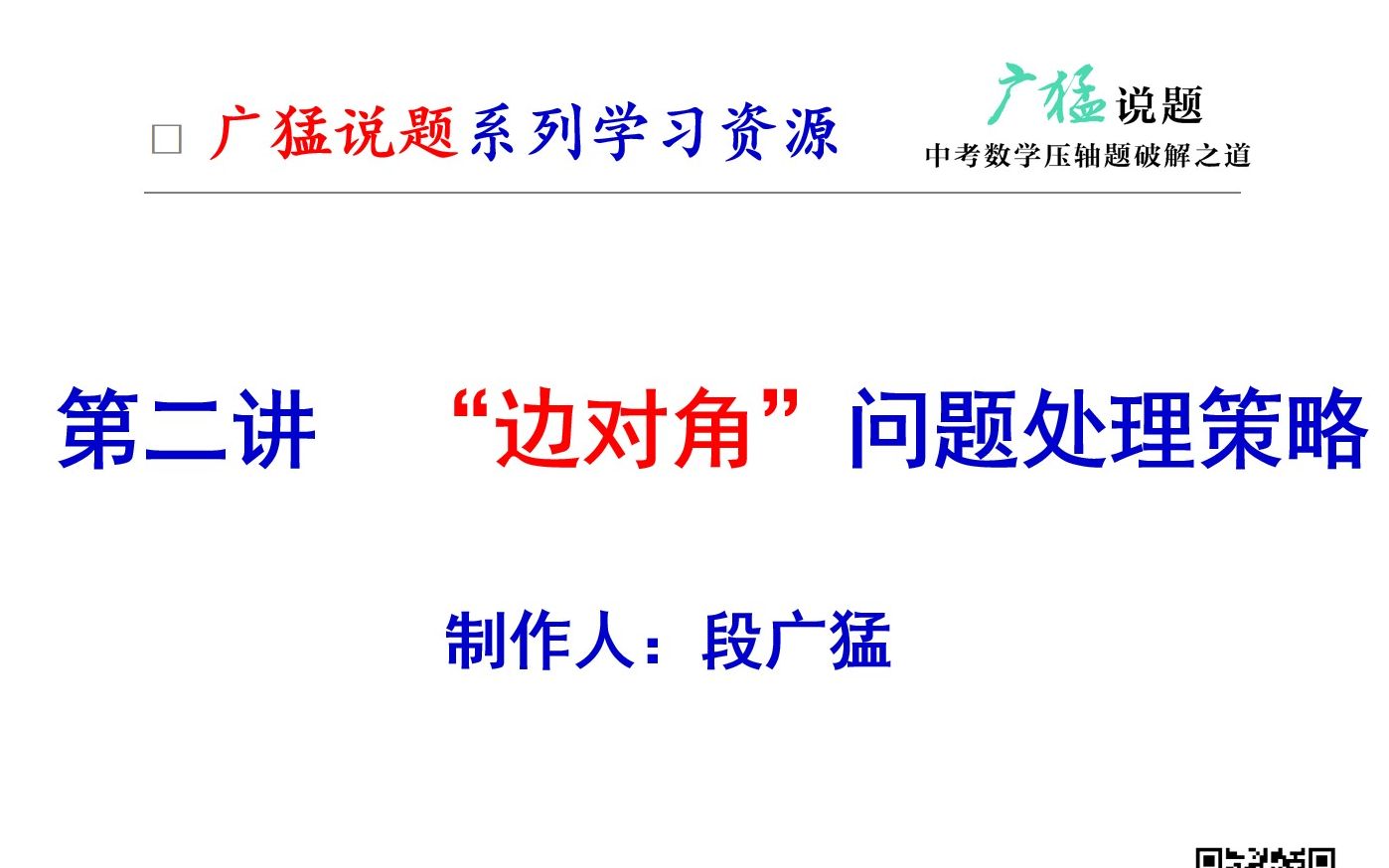 第二讲 “边对角”问题处理策略-段广猛