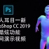 让人耳目一新的 Adobe PhotoShop CC 2019 功能演示视频 没看过的 感受一下 2019-04-05 