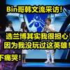 啊bin韩文流采访：选兰博很担心，没玩过这英雄！韩国观众在台下捂脸痛哭_英雄联盟