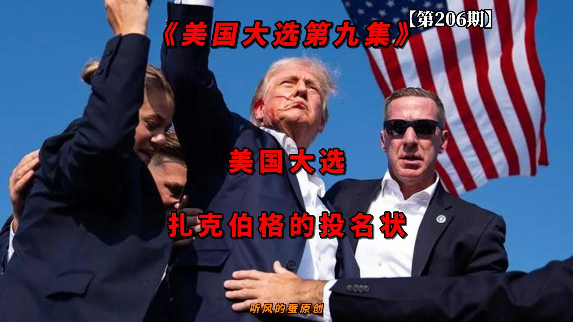 【第206期】美国大选——扎克伯格的投名状！