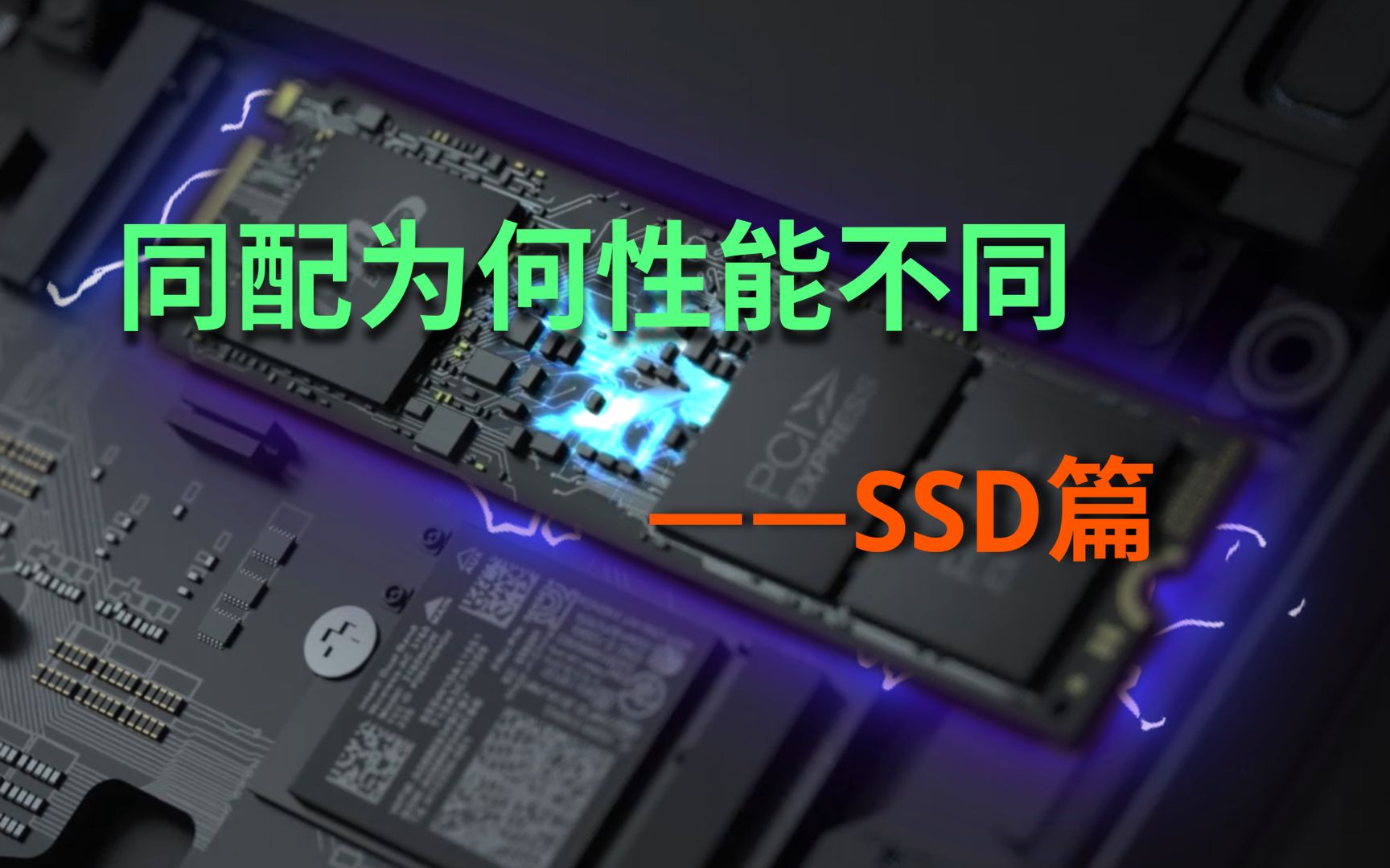 【SSD篇】我们竟然往SSD里多放了5倍的金子？联想官方人员教你选固态硬盘｜同配为何性能不同