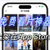 今日新伪装上架App Store的，iOS苹果免费看片追剧神器，目前无广告加载快，资源全更新及时！也有安卓版